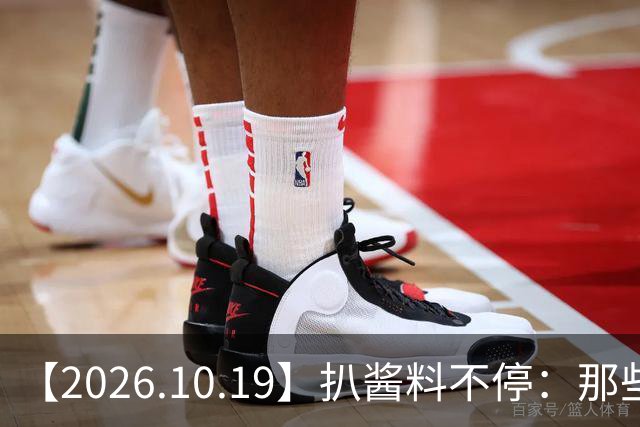【2026.10.19】扒酱料不停：那些你不知道的八卦一二三