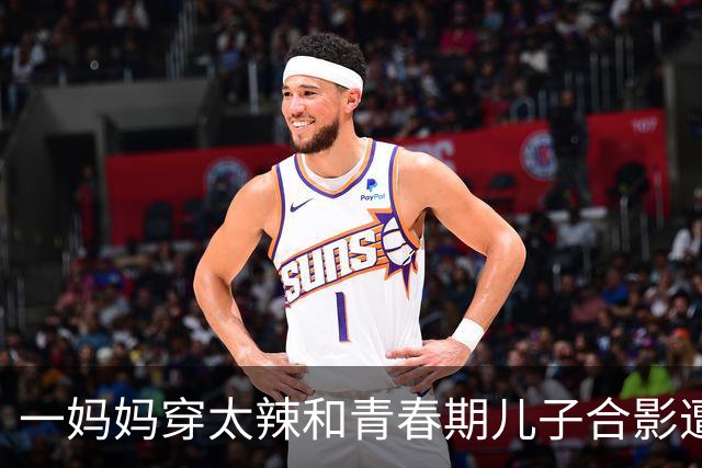 一妈妈穿太辣和青春期儿子合影遭网友怒批：儿大避母都不懂吗？