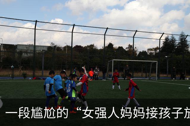一段尴尬的“女强人妈妈接孩子放学”视频火了，网友不给面子，很扎心