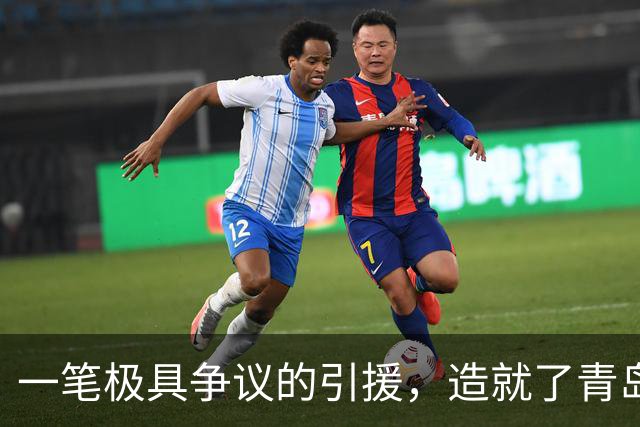 一笔极具争议的引援，造就了青岛如今的三连败