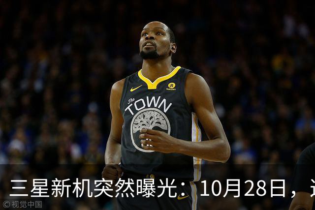 三星新机突然曝光：10月28日，这把我看懵了