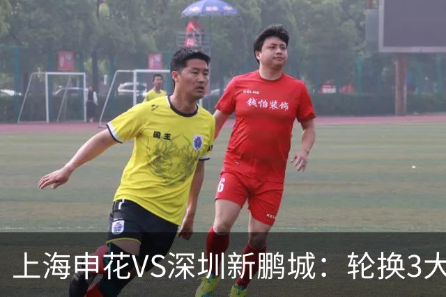 上海申花VS深圳新鹏城：轮换3大悍将，蒋圣龙强势复出，4外援领衔