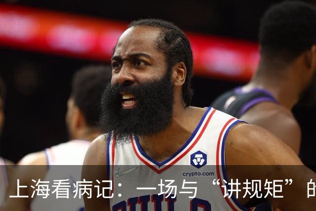 上海看病记：一场与“讲规矩”的温柔较量
