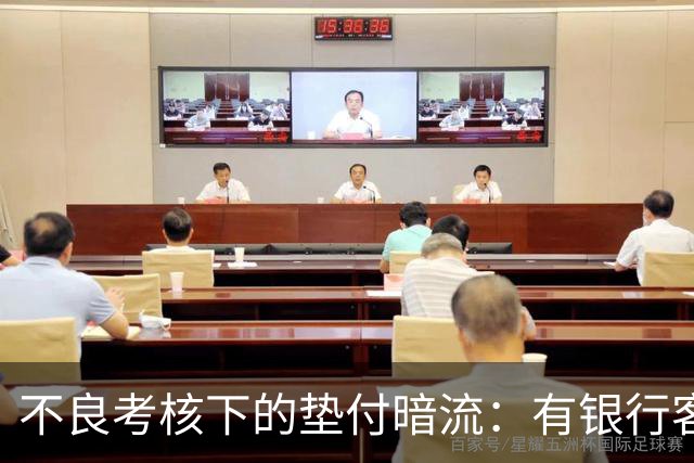 不良考核下的垫付暗流：有银行客户经理自掏腰包，替客户还利息