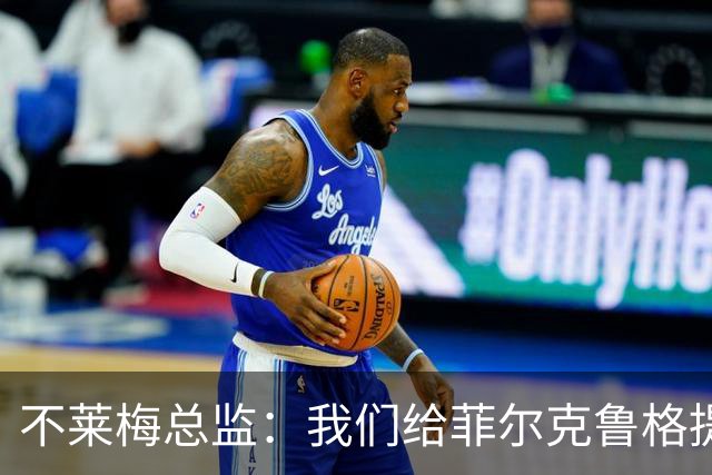 不莱梅总监：我们给菲尔克鲁格提供舒适环境，他知道想要什么