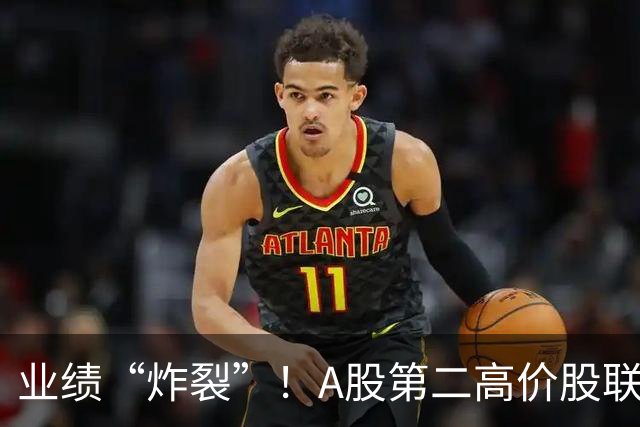 业绩“炸裂”！A股第二高价股联讯仪器，Q3净利同比增3488%、环比增220%，股价较年内高点近乎“腰斩”