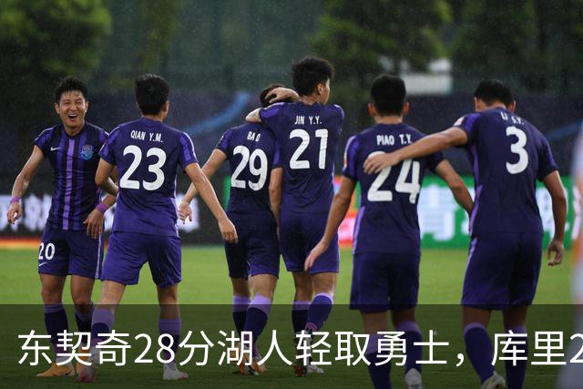 东契奇28分湖人轻取勇士，库里23分勇士依旧附加赛
