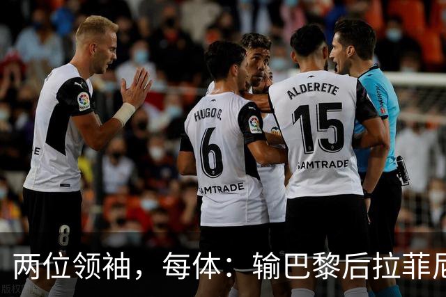 两位领袖，每体：输巴黎后拉菲尼亚和罗德里在更衣室鼓励大家