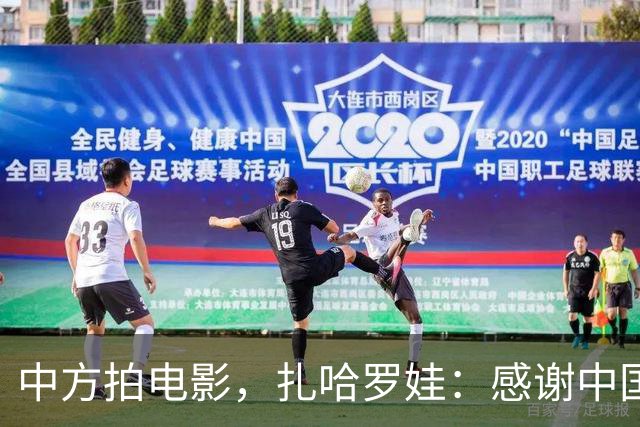 中方拍电影，扎哈罗娃：感谢中国政府和人民