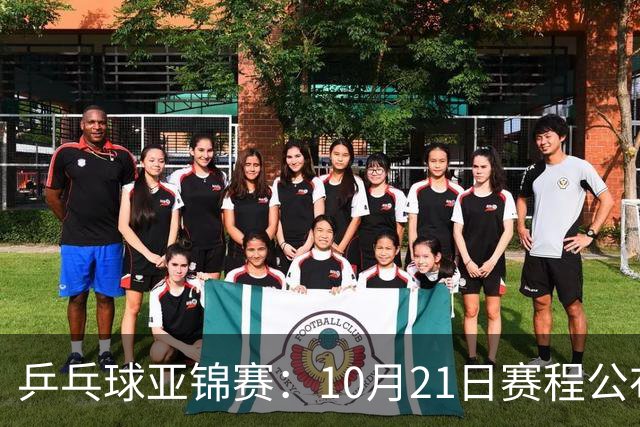 乒乓球亚锦赛：10月21日赛程公布！国乒多人登场，林诗栋有望出战