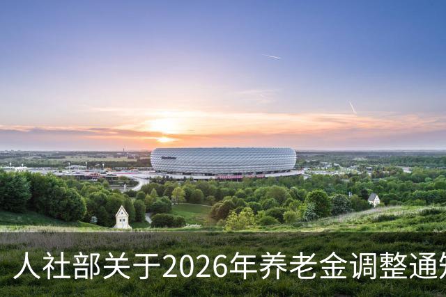 人社部关于2026年养老金调整通知公布了吗？接下来会不会有转机？