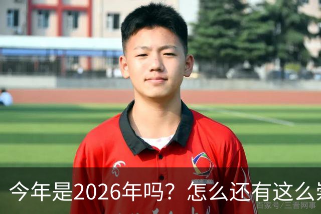 今年是2026年吗？怎么还有这么崇拜日本的人啊！