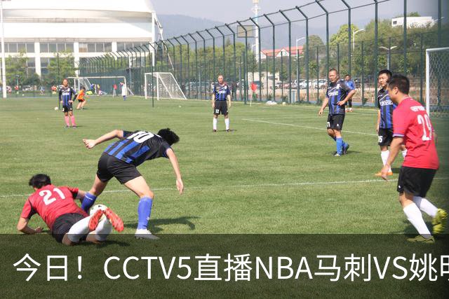 今日！CCTV5直播NBA马刺VS姚明老东家火箭，文班亚马PK杜兰特