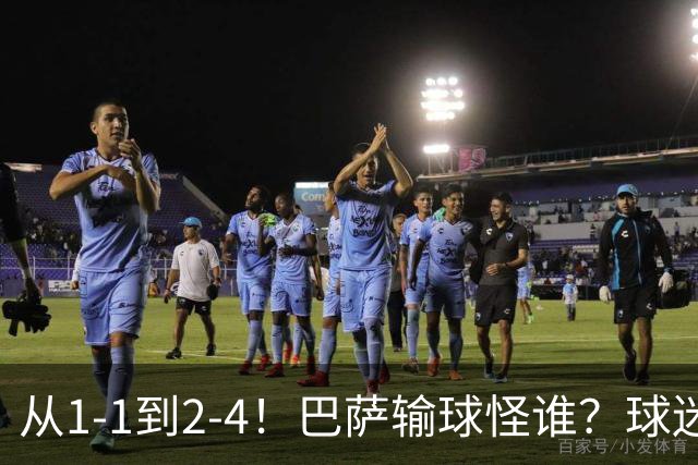 从1-1到2-4！巴萨输球怪谁？球迷将矛头指向亚马尔，主帅面临难题