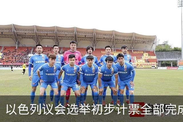 以色列议会选举初步计票全部完成，议会席位基本确定