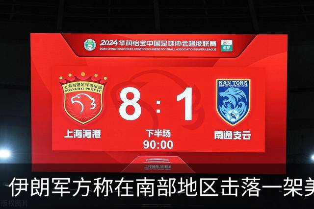 伊朗军方称在南部地区击落一架美军无人机