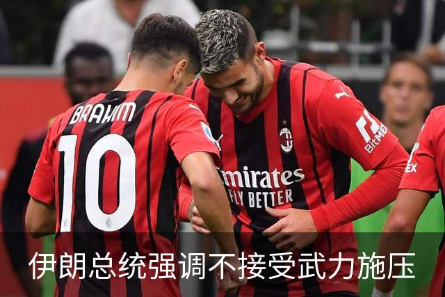 伊朗总统强调不接受武力施压