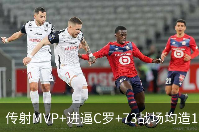 传射MVP+进逼C罗+73战场均造1球 金球奖凯恩周一见？