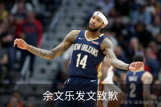余文乐发文致歉