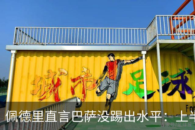 佩德里直言巴萨没踢出水平：上半场不像自己，丢球代价太贵