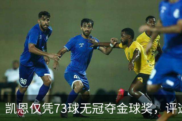 凯恩仅凭73球无冠夺金球奖，评选标准真的变了吗？