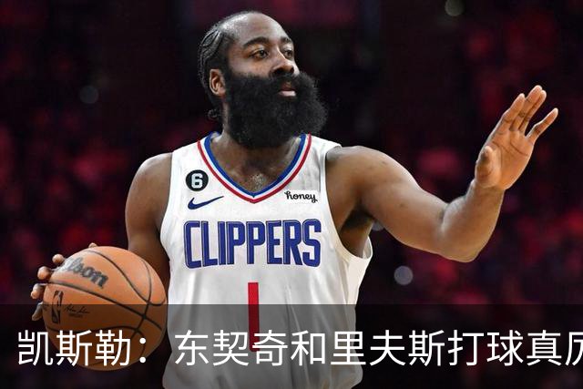 凯斯勒：东契奇和里夫斯打球真厉害 他俩合砍81分我的天哪