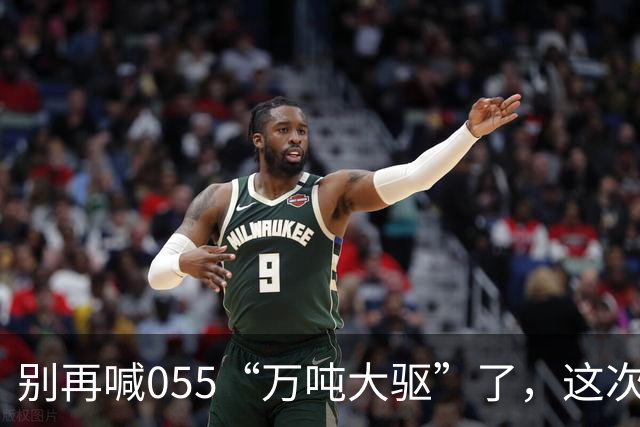 别再喊055“万吨大驱”了，这次真正在东海扛住美日压力的狠角色