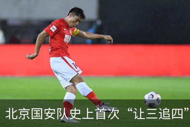 北京国安队史上首次“让三追四”，成都蓉城捧杯还要再等等