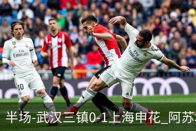 半场-武汉三镇0-1上海申花 阿苏埃闪击 三镇半场6射4正未能进球