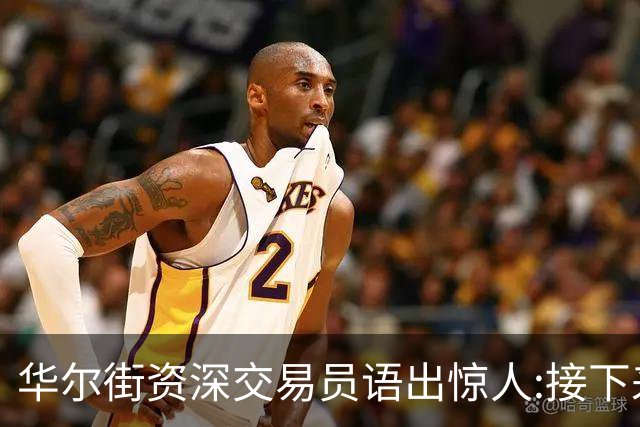 华尔街资深交易员语出惊人:接下来1-2月内黄金白银将上涨20%以上