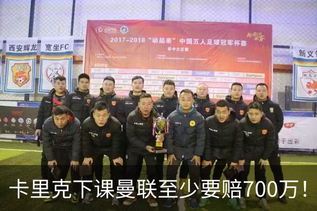 卡里克下课曼联至少要赔700万！解雇教练浪费近1亿，名帅又爱又恨