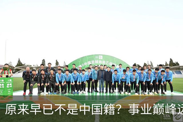 原来早已不是中国籍？事业巅峰远赴美国，被老外“玩腻”晚年回国