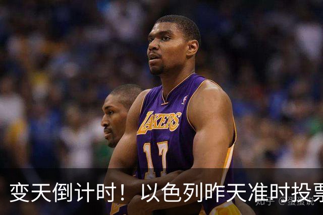变天倒计时！以色列昨天准时投票，美国选边站定，内塔时代或终结