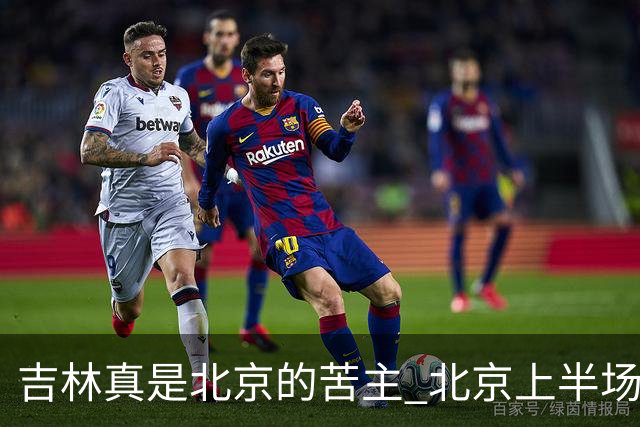 吉林真是北京的苦主 北京上半场进攻打出的像样的配合太少了