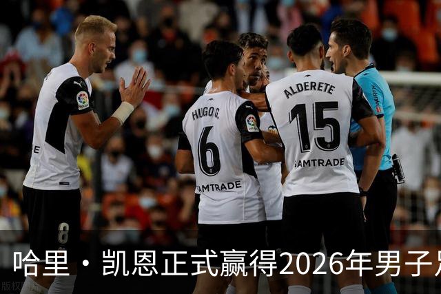 哈里·凯恩正式赢得2026年男子足球金球奖