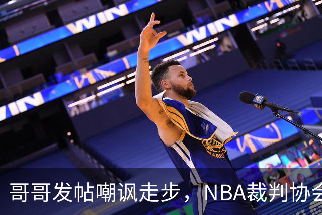 哥哥发帖嘲讽走步，NBA裁判协会认定拉梅洛四步违例