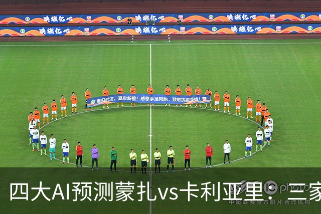 四大AI预测蒙扎vs卡利亚里：三家看好客胜，豆包倾向平局