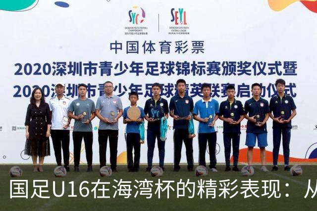 国足U16在海湾杯的精彩表现：从2-1战胜阿曼看未来希望与挑战