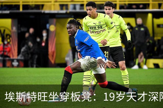 埃斯特旺坐穿板凳：19岁天才深陷切尔西危机
