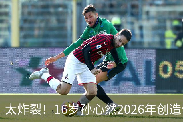 太炸裂！16岁孙心然2026年创造奇迹，连拿大满贯与总决赛冠军，早早锁定年终第一书写新历史