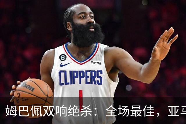 姆巴佩双响绝杀：全场最佳，亚马尔太差劲：0射正，浪费单刀机会