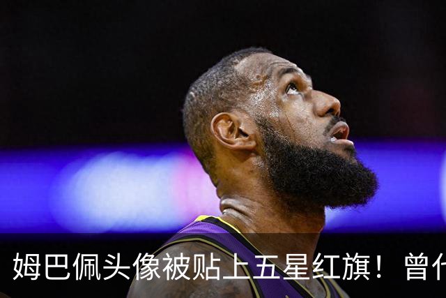 姆巴佩头像被贴上五星红旗！曾代言饮料已滞销 店主： 厂家拒绝回收