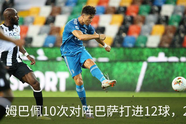 姆巴佩10次对阵巴萨打进12球，21世纪仅次于C罗和本泽马