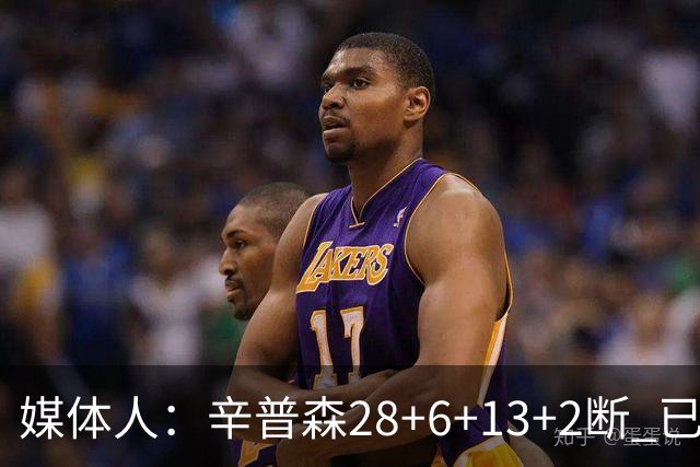 媒体人：辛普森28+6+13+2断 已经证明自己是新疆男篮赛季最佳引援