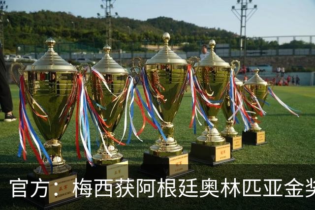 官方：梅西获阿根廷奥林匹亚金奖 个人第13次获奖