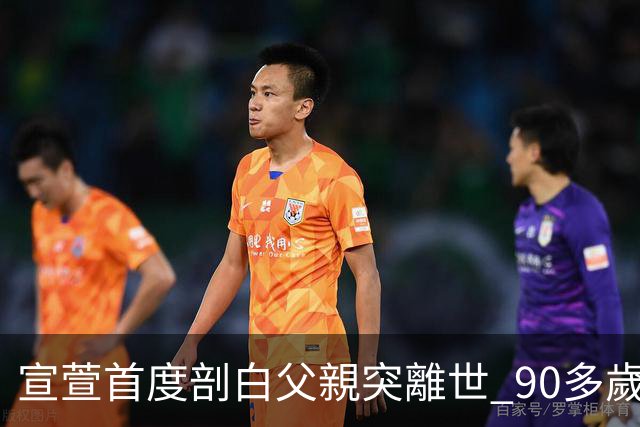 宣萱首度剖白父親突離世 90多歲家中猝逝：其實係祝福