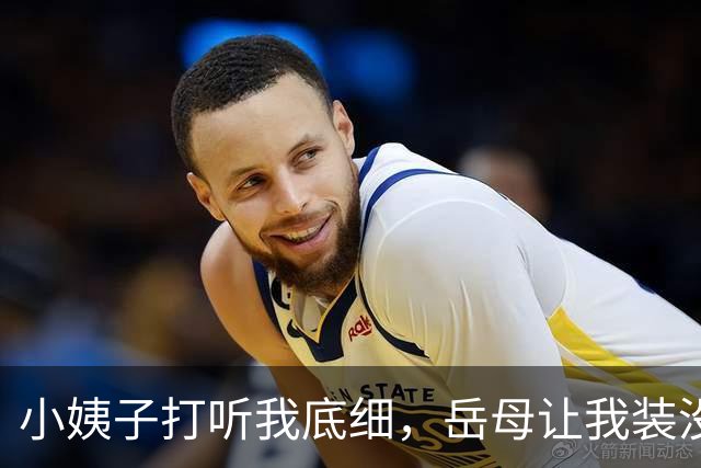 小姨子打听我底细，岳母让我装没钱，我随口胡诌年薪1200万，结果第二天小姨子带上中介堵门让我买别墅