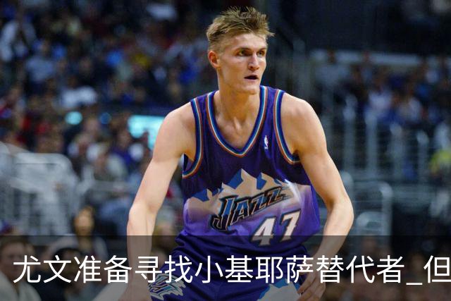 尤文准备寻找小基耶萨替代者 但不会引进贝拉尔迪