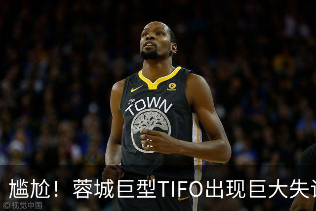 尴尬！蓉城巨型TIFO出现巨大失误：成都球迷“梦见”大连英博夺冠