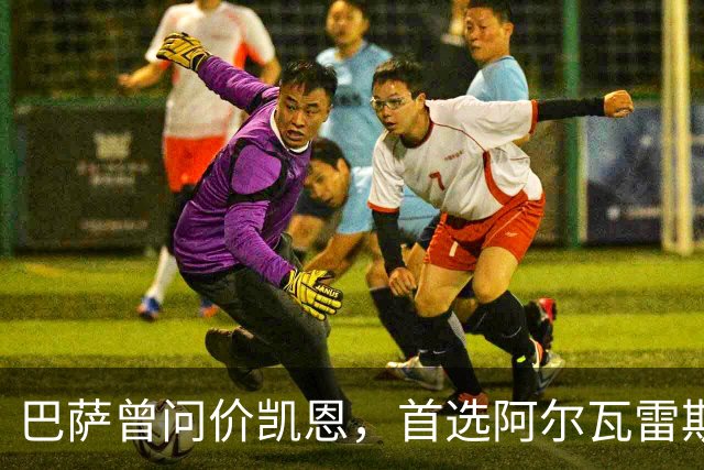 巴萨曾问价凯恩，首选阿尔瓦雷斯谈崩后才转向